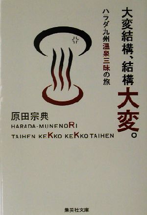 大変結構、結構大変。 ハラダ九州温泉三昧の旅 集英社文庫