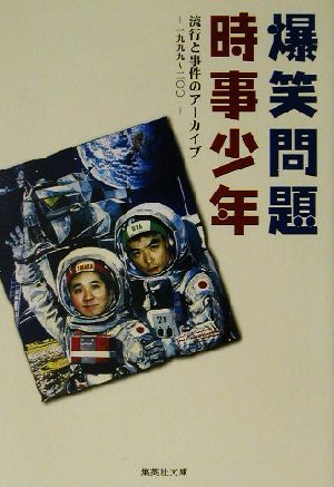 爆笑問題時事少年 流行と事件のアーカイブ一九九九～二〇〇一 集英社文庫