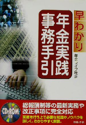 早わかり年金実践事務手引