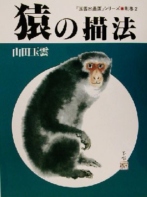 猿の描法玉雲水墨画別巻2