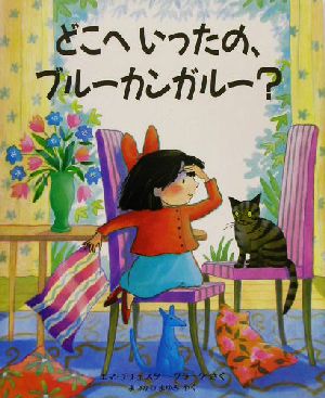 どこへいったの、ブルーカンガルー？ 児童図書館・絵本の部屋