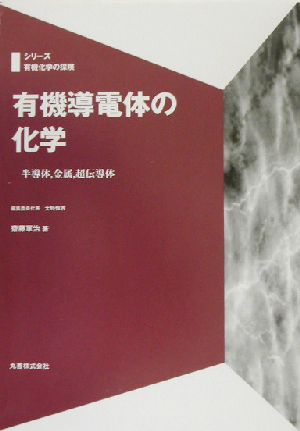 有機導電体の化学 半導体、金属、超伝導体 シリーズ 有機化学の探検