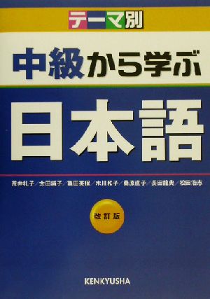 テーマ別 中級から学ぶ日本語