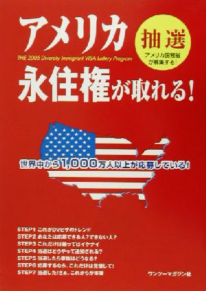 アメリカ永住権が取れる！ アメリカ国務省が募集するDVビザ解説