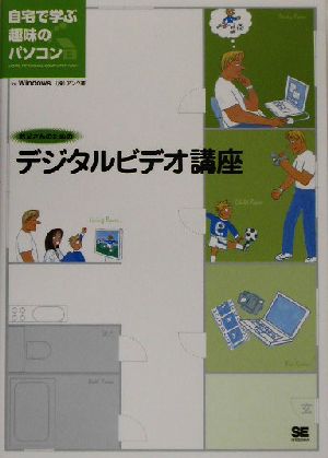 お父さんのためのデジタルビデオ講座 自宅で学ぶ趣味のパソコンfor Windows