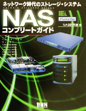 NASコンプリートガイド ネットワーク時代のストレージ・システム