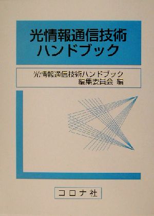 光情報通信技術ハンドブック