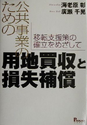 公共事業のための用地買収と損失補償 移転支援策の確立をめざして