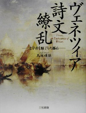 ヴェネツィア 詩文繚乱 文学者を魅了した都市