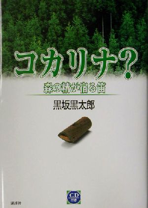 コカリナ？ 森の精が宿る笛