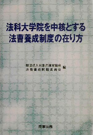 法科大学院を中核とする法曹養成制度の在り方