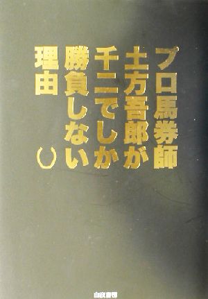 プロ馬券師土方吾郎が千二でしか勝負しない理由