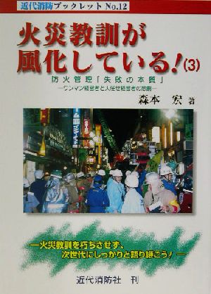 火災教訓が風化している！(3) ワンマン経営者と人任せ経営者の悲劇-防火管理「失敗の本質」 近代消防ブックレットNo.12