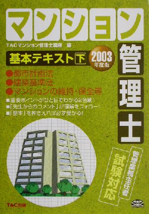 マンション管理士基本テキスト(2003年度版 下)