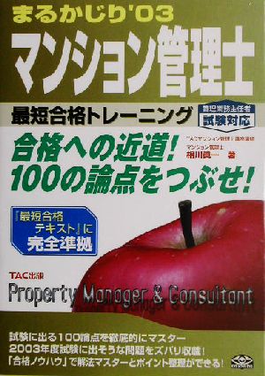 マンション管理士まるかじり 最短合格トレーニング(2003年度版)