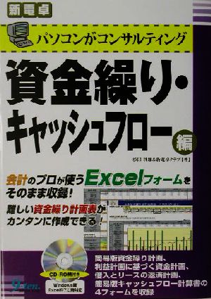 パソコンがコンサルティング 資金繰り・キャッシュフロー編 新電卓 新電卓シリーズ