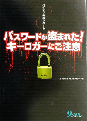 パスワードが盗まれた！キーロガーにご注意 ハイテク犯罪レポート