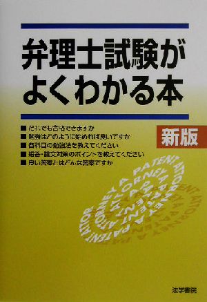 弁理士試験がよくわかる本 新版