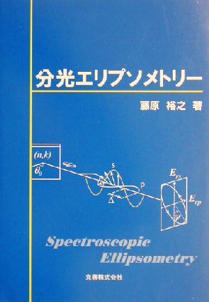 分光エリプソメトリー