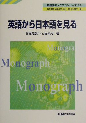 英語から日本語を見る 英語学モノグラフシリーズ13