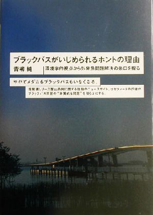 ブラックバスがいじめられるホントの理由 環境学的視点から外来魚問題解決の糸口を探る