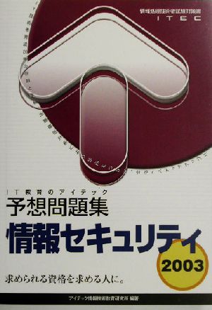 情報セキュリティ予想問題集(2003)