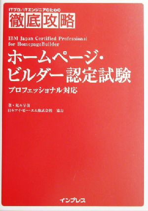 徹底攻略 ホームページ・ビルダー認定試験 プロフェッショナル対応