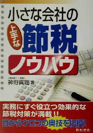 小さな会社の上手な節税ノウハウ