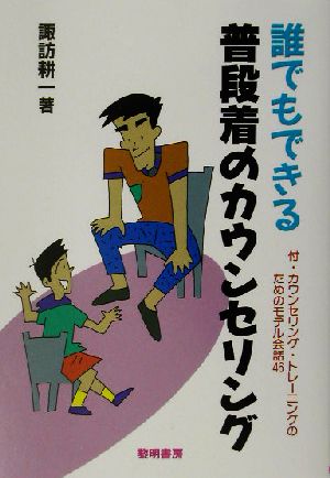 誰でもできる普段着のカウンセリング 付・カウンセリング・トレーニングのためのモデル会話46