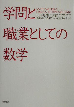 学問と職業としての数学