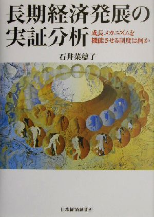 長期経済発展の実証分析 成長メカニズムを機能させる制度は何か