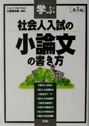 学ぶ社会人入試の小論文の書き方