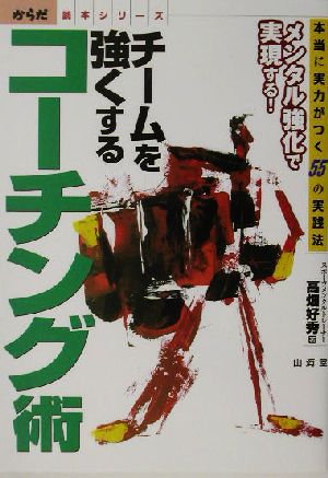 チームを強くするコーチング術 本当に実力がつく55の実践法 からだ読本シリーズ