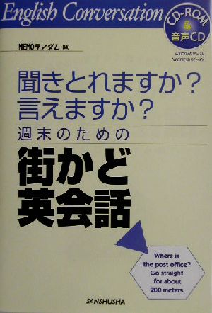 週末のための街かど英会話