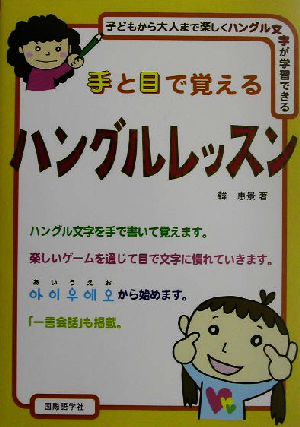 手と目で覚えるハングルレッスン 子どもから大人まで楽しくハングル文字が学習できる