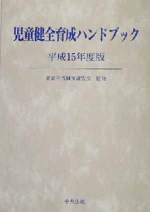 児童健全育成ハンドブック(平成15年度版)