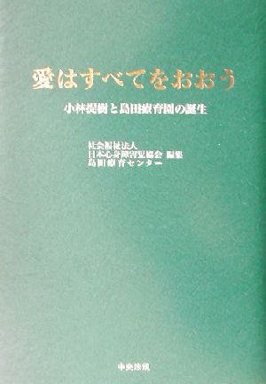 愛はすべてをおおう 小林提樹と島田療育園の誕生