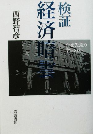 検証 経済暗雲 なぜ先送りするのか