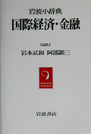 岩波小辞典 国際経済・金融 岩波小辞典