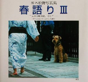 春語り 神木松野写真集(3) すべてのエアデールテリアに捧ぐ 二人の下町対決、そして・・・ Bee books