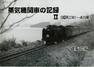 蒸気機関車の記録(2) 昭和38～46年