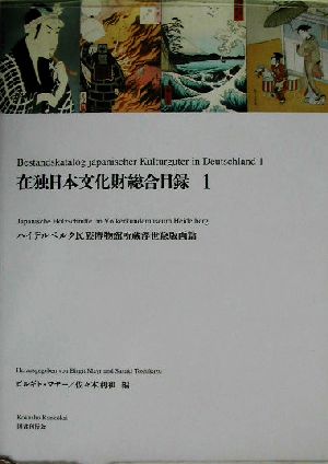 在独日本文化財総合目録(1) ハイデルベルク民族博物館所蔵浮世絵版画篇