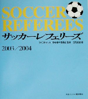 サッカーレフェリーズ(2003/2004)