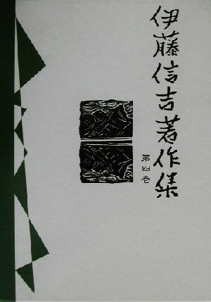 伊藤信吉著作集(第四巻)