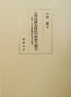 台湾高地先住民の歴史人類学 清朝・日帝初期統治政策の研究