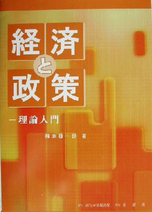 経済と政策 理論入門