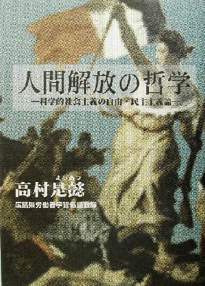 人間解放の哲学 科学的社会主義の自由・民主主義論