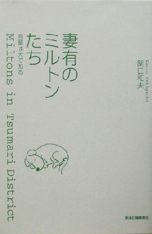 妻有のミルトンたち 吾輩は犬である