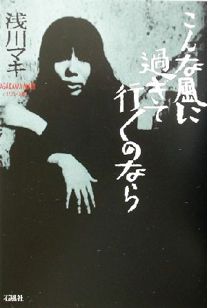 こんな風に過ぎて行くのなら Asakawa Maki 1971～2003