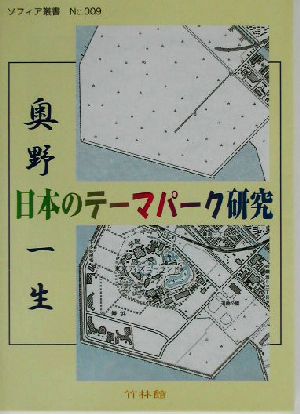 日本のテーマパーク研究 ソフィア叢書no.9